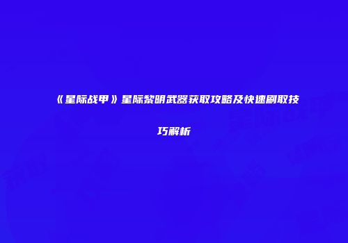 《星际战甲》星际黎明武器获取攻略及快速刷取技巧解析