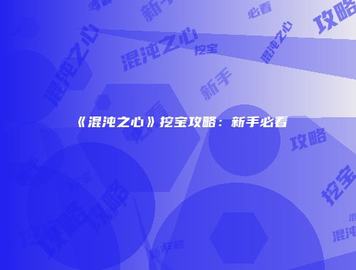 《混沌之心》挖宝攻略：新手必看