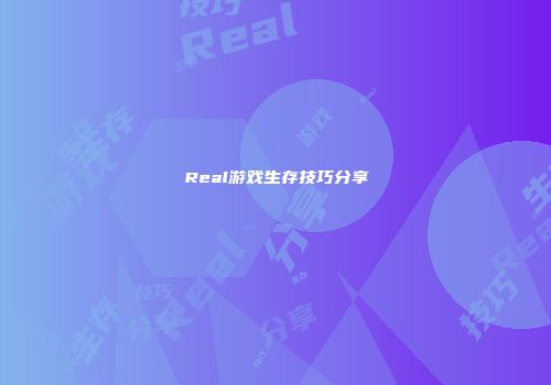 Real游戏生存技巧分享