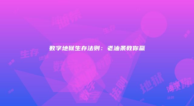 数字地狱生存法则：老油条教你赢