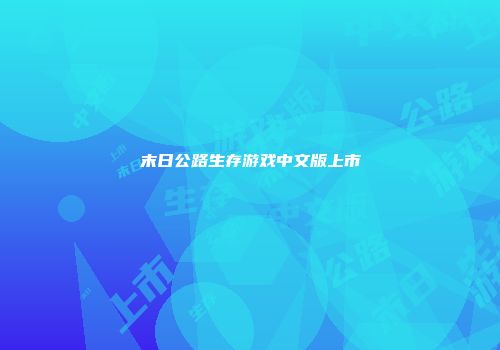 末日公路生存游戏中文版上市