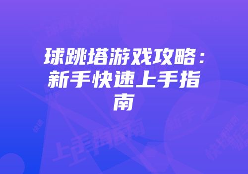 球跳塔游戏攻略：新手快速上手指南