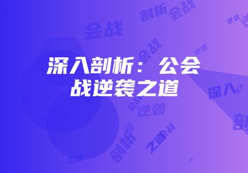 深入剖析：公会战逆袭之道