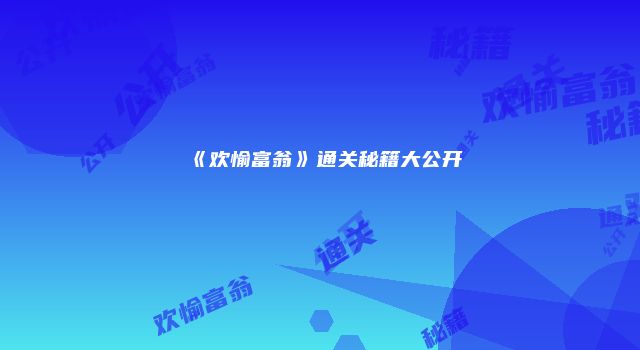 《欢愉富翁》通关秘籍大公开
