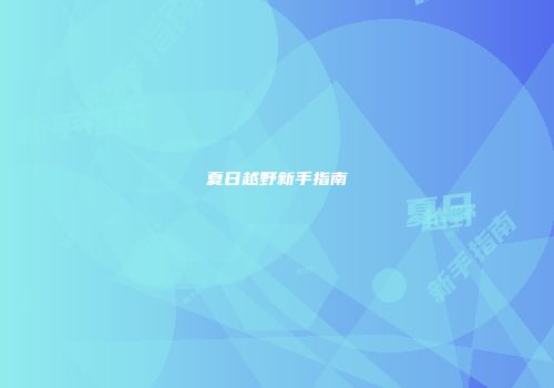 夏日越野新手指南