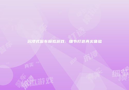 沉浸式警车模拟游戏：细节打造真实体验