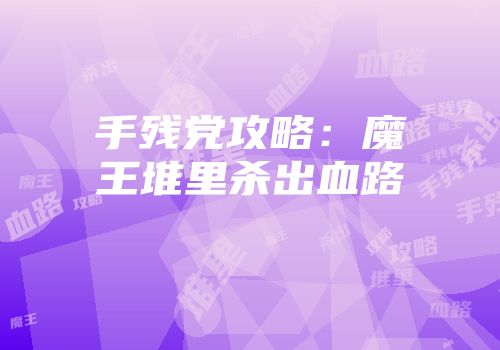 手残党攻略:魔王堆里杀出血路