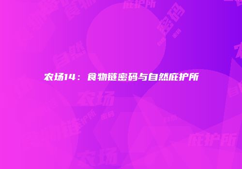 农场14：食物链密码与自然庇护所