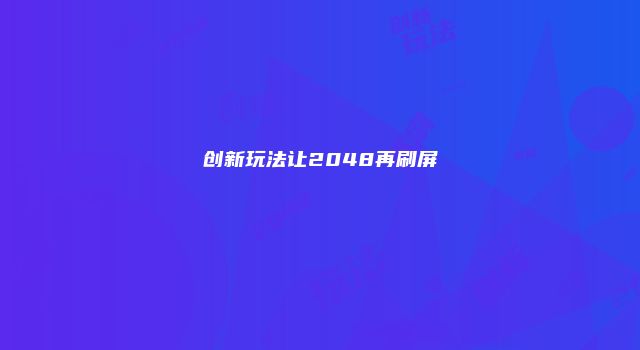 创新玩法让2048再刷屏