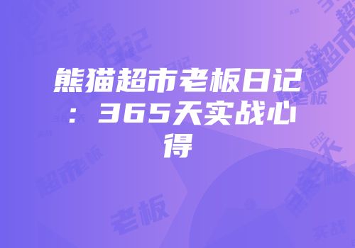 熊猫超市老板日记:365天实战心得