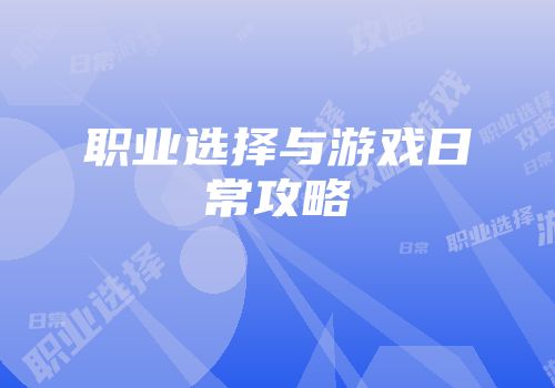 职业选择与游戏日常攻略