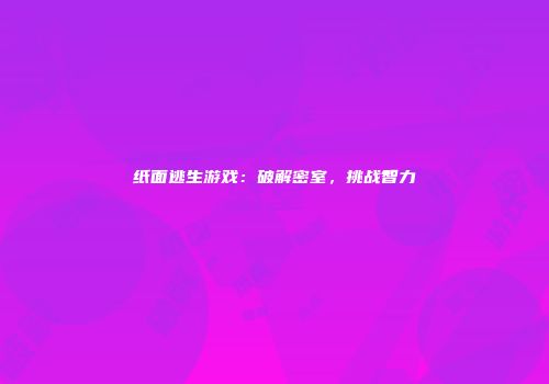纸面逃生游戏：破解密室，挑战智力