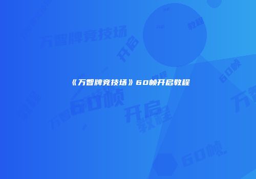 《万智牌竞技场》60帧开启教程