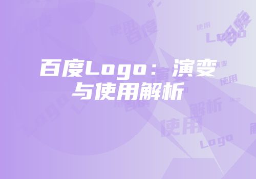 百度Logo：演变与使用解析