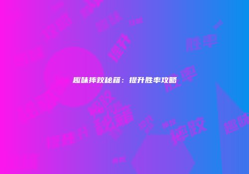 趣味摔跤秘籍：提升胜率攻略