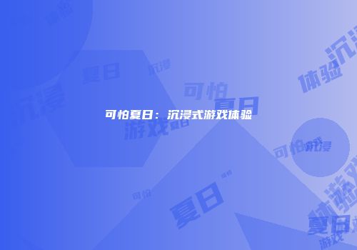 可怕夏日：沉浸式游戏体验