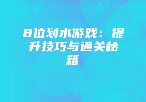 8位划水游戏：提升技巧与通关秘籍