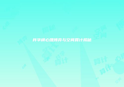 井字棋心理博弈与空间算计揭秘