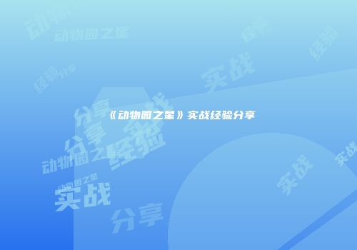 《动物园之星》实战经验分享