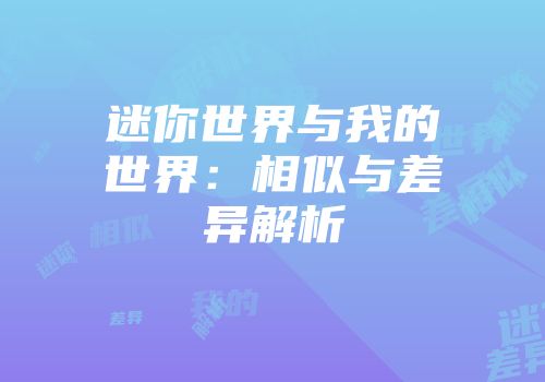 迷你世界与我的世界：相似与差异解析