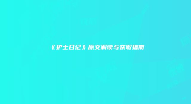 《护士日记》原文解读与获取指南
