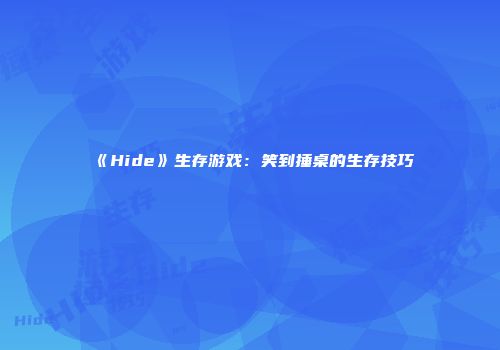 《Hide》生存游戏：笑到捶桌的生存技巧