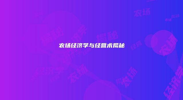 农场经济学与经营术揭秘