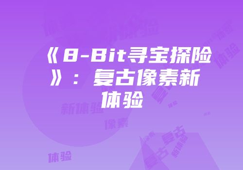 《8-Bit寻宝探险》：复古像素新体验