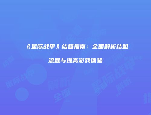 《星际战甲》结盟指南：全面解析结盟流程与提高游戏体验
