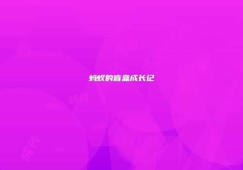 蚂蚁的盲盒成长记