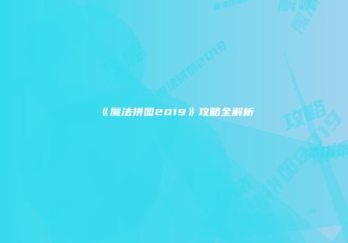 《魔法拼图2019》攻略全解析