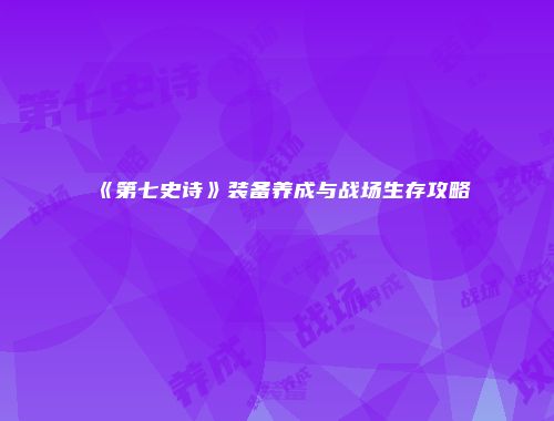 《第七史诗》装备养成与战场生存攻略