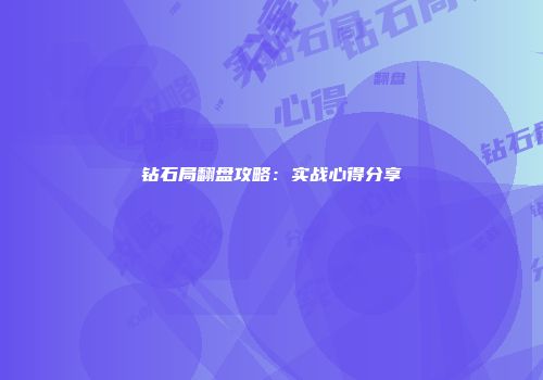 钻石局翻盘攻略：实战心得分享