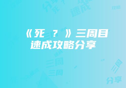 《死�？》三周目速成攻略分享