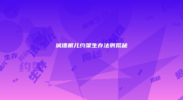 城墙根儿约架生存法则揭秘