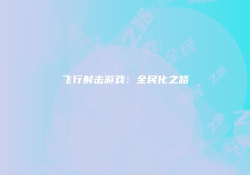 飞行射击游戏：全民化之路