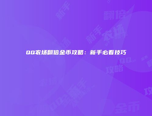 QQ农场翻倍金币攻略：新手必看技巧