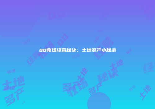 QQ牧场经营秘诀：土地多产小秘密