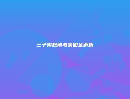 三子棋规则与策略全解析