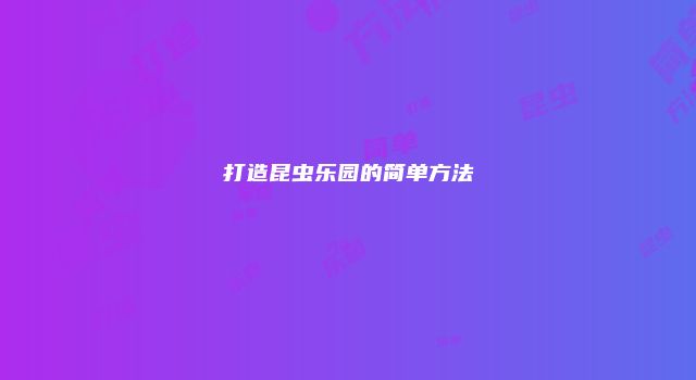 打造昆虫乐园的简单方法