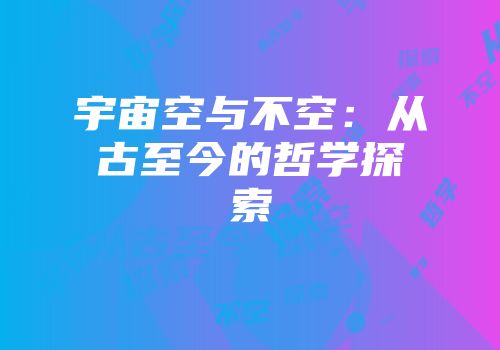 宇宙空与不空：从古至今的哲学探索