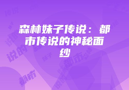 森林妹子传说:都市传说的神秘面纱