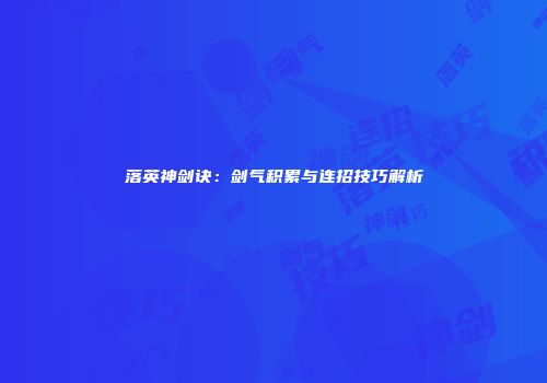 落英神剑诀：剑气积累与连招技巧解析
