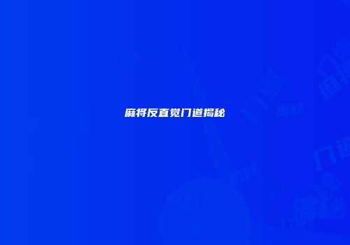 麻将反直觉门道揭秘