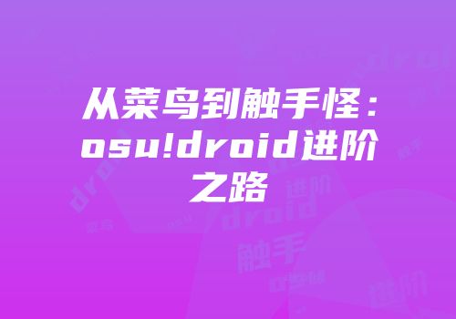 从菜鸟到触手怪：osu!droid进阶之路