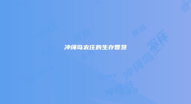 冲绳岛农庄的生存智慧