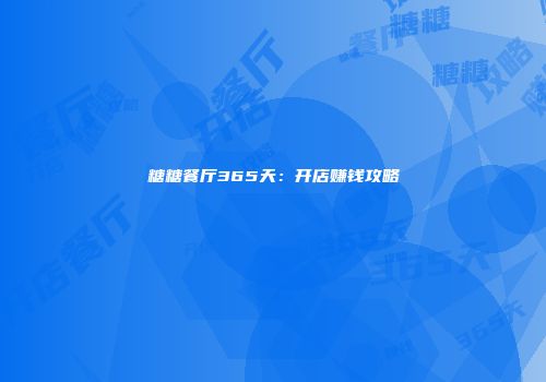糖糖餐厅365天：开店赚钱攻略