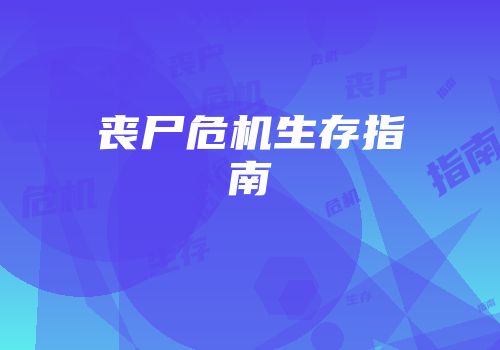 丧尸危机生存指南