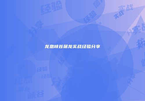 龙息峡谷屠龙实战经验分享