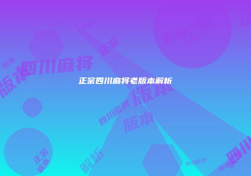 正宗四川麻将老版本解析